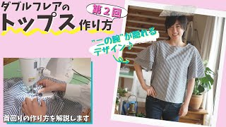 【 春に着たいトップス作り 】ダブルフレアのトップスの作り方解説します！（全３回：２回目）｜  ただ服をつくる 洋裁教室