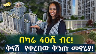 ወዳጅነት ፓርክ ጎን ቅንጡ መኖሪያ ቤት በ25% ቅናሽ! House Price in #AddisAbaba #Ethiopia #Habesha Nuro BeSheger