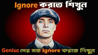 ইগনোর করতে শিখুন | ইগনোর করার 5টা মারাত্মক কৌশল | Bangla Motivation Video