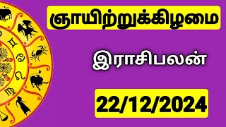 22.12.2024 இன்றைய ராசி பலன் | 9626362555 - உங்கள் சந்தேகங்களுக்கு | Indraya Rasi Palangal |