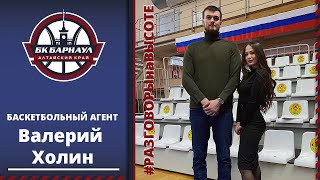 #РАЗГОВОРЫнаВЫСОТЕ с баскетбольным агентом Валерием Холиным