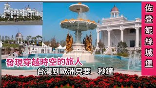 4K轉角遇到好風景（佐登妮絲城堡+嘉義旅遊新景點+台灣之最+甘鳳池）