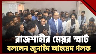 রাজশাহীর মেয়র স্মার্ট - বললেন পলক  | News | Ekattor TV