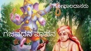 ಗಜವದನ ಪಾವನ ವಿಘ್ನನಾಶನ|ದಾಸರಪದ|ಗೋಪಾಲದಾಸರು|Gajavadana pavana|shrutibhat|kannada