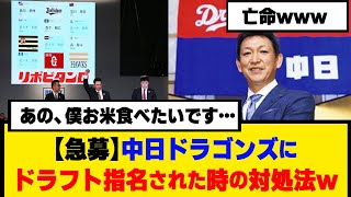 【急募】中日ドラゴンズにドラフト指名された時の対処法【なんJ】【プロ野球反応集】【2chスレ】【5chスレ】