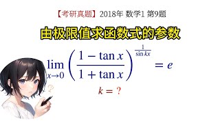 【考研数学】由幂指函数未定式的极限值求函数式的参数|18数1【真题】(041)