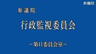 参議院行政監視委員会【2021年4月19日】【Macテスト】