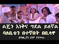 ልጄን እነቅና ግደል ይለኛል ባለቤቴን በተኛበት በቢላዋ Memehir Girma Wondimu Video 685 #subescribe_now በጣሊያን ሮም የተሠራ