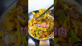 每日一煮｜【竹笋炒腊肉】做法，又香又美味#美食 #美食教程 #美食教学 #cooking #cookingchannel #美食分享 #food