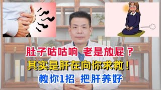 肚子咕咕响，老是放屁？其实是肝在向你求救！教你1招，把肝养好