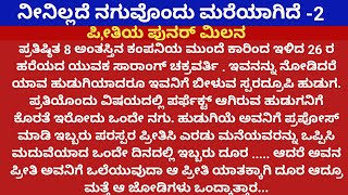 ನೀನಿಲ್ಲದೆ ನಗುವೊಂದು ಮರೆಯಾಗಿದೆ -2 #ರೋಮ್ಯಾಂಟಿಕ್ ಸ್ಟೋರಿ....