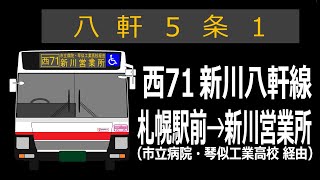 【全区間走行音】北海道中央バス QPG-LV290Q1 西71系統新川八軒線