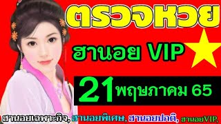 ตรวจผลหวยฮานอย(VIP)วันที่21พฤษภาคม 2565 ผลหวยฮานอยวีไอพี