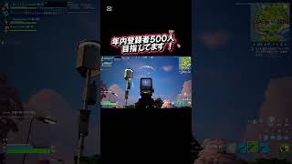 チャンネル登録お願いします#fortnite #フォトナ #フォートナイト #enjoy勢 #ぴたごらすch #チャンネル登録お願いします #フォトナキル集 #フォトナ女子