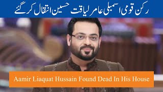 Aamir Liaquat Hussain death - Aamir Liaquat Found Dead In His House