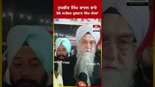 Speaker Kultar Singh statement about Sukhbir Singh Badal  #news #punjab