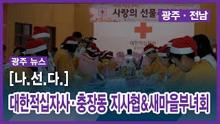 [광주][나.선.다.] 대한적십자사·충장동 지사협\u0026새마을부녀회