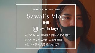 sawai's vlog【後編】| HAIRCAMP