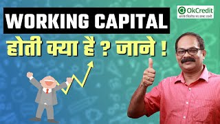 Working Capital Explained in Hindi | Working Capital क्या है? और यह कैसे काम करता है? | OkCredit