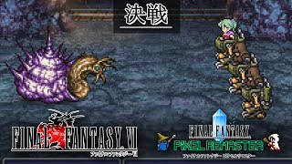 FF6「決戦」BGM 比較  [SFC版～ピクセルリマスター版] MAD