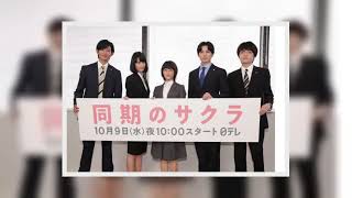 ✅  同期のサクラ：“サクラ”高畑充希＆同期の結末に視聴者「ひじょーにいい！」　「私には夢があります」と続編希望の声も