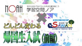 『海外からの受験のイロハ（前編）』帰国生入試にもいろいろあるよ！