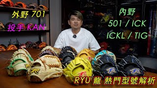 【阿豆物流】RYU 龍 熱門型號解析！內野 501 ICK ICKL TIG / 投手 KAN / 外野 701 一次替您說明清楚