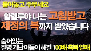 자면서 들으면 모든 질병이 고침받고 재정의 축복과 100배의 열매를 맺게되는 기도 #서효원목사치유기도 #서효원목사 #치유기도 #질병치유기도 #서효원목사치유기도 #축복기도 #기도