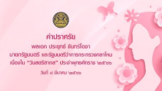 คำปราศรัย นายกรัฐมนตรี เนื่องใน \