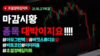 2021년10월27일  마감시황 및 종목 ! 대박이지요!!!!#아모그린텍  상한가 #버킷스튜디오  상한가  /#초절정매집차트#비트코인  #이더리움