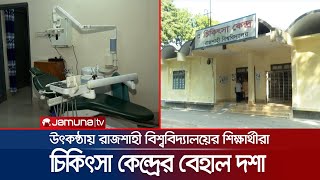 চিকিৎসা-ওষুধ কিছুই মিলেনা রাবির চিকিৎসা কেন্দ্রে | Rajshahi University Suffering | Jamuna TV