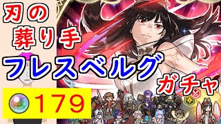 【FEH_1337】「 刃の葬り手 フレスベルグ 」ガチャ引いてく！ 　神階英雄召喚　フレスベルグ　【 ファイアーエムブレムヒーローズ 】 【 Fire Emblem Heroes 】