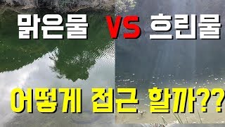 배스낚시 맑은물VS흐린물  어떻게 공략해야될까??  BASSFISHING