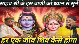 हर एक जीव शिव कैसे होगा साहब श्री के इस वाणी को ध्यान से सुने Shiv Charcha Sahab sri harindranand