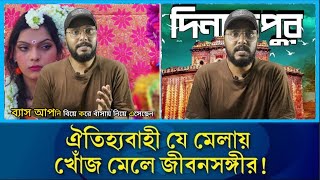 যে  মেলায় মেলে জীবনসঙ্গী, ২০০ বছরের ঐতিহ্য \