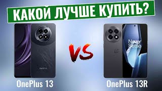 OnePlus 13 vs OnePlus 13R \\ Какой флагман OnePlus 2025 года подойдет именно Вам?