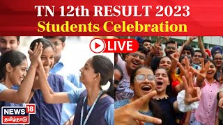 🔴 LIVE : TN 12th RESULT 2023 - Students Celebration | பிளஸ் 2 மாணவர்கள் - தேர்வு முடிவு கொண்டாட்டம்