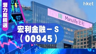 【潛力股精選】孫運喜：宏利金融－Ｓ（00945）