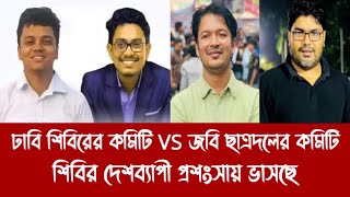 ঢাবি শিবিরের কমিটি VS জবি ছাত্রদলের কমিটি||শিবির দেশব্যাপী প্রশংসায় ভাসছে||