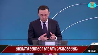 Заседание антикоррупционного совета. Կայացավ Հակակոռուպցիոն բյուրոյի շնորհանդեսը