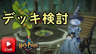 【ハリー・ポッター魔法の覚醒】デッキ検討会～シーズン9～