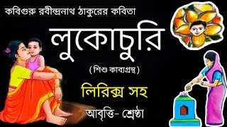 লুকোচুরি কবিতা রবীন্দ্রনাথ ঠাকুর। lukochuri recitation। রবীন্দ্রজয়ন্তীর কবিতা। 25 শে বৈশাখ কবিতা