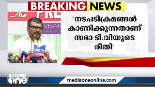 ''സഭയിൽ  ഇന്ന് രണ്ട് ഭാഗത്ത് നിന്നും പ്രതിഷേധം ഉണ്ടായി, ഒരു പ്രതിഷേധവും സഭ ടിവി കാണിച്ചിട്ടില്ല''