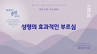 대동교회 / 2024.11.20 / 홍경의 목사 / 성령의 효과적인 부르심 (요 1:11-13)