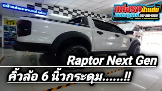 คิ้วล้อ 6 นิ้วกระดุมดำด้าน Ford Ranger next gen Wildtrak