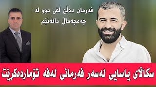 سکاڵا لەسەر فەرمانی لەفە تۆماردەکرێت و دەدرێت بە دادگا....