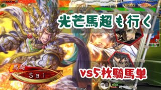 【三国志大戦】光芒馬超vs5枚騎馬単