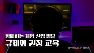 (한국)게임시장의 선한 발전과 청소년과 아이들을 보호하기 위한 기존 규제와 추가 권장 학교교육 및 부모교육