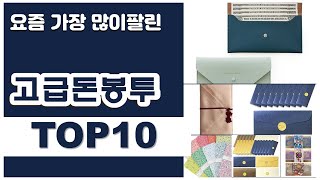 고급돈봉투 추천 판매순위 Top10 || 가격 평점 후기 비교