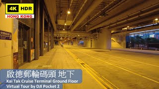 【HK 4K】啟德郵輪碼頭 地下 | Kai Tak Cruise Terminal G/F | DJI Pocket 2 | 2021.08.17